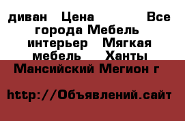 диван › Цена ­ 9 900 - Все города Мебель, интерьер » Мягкая мебель   . Ханты-Мансийский,Мегион г.